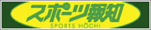 スポーツ報知
