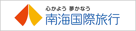 南海国際旅行