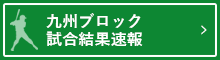 九州ブロック 試合結果速報
