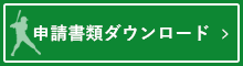 申請書類ダウンロード