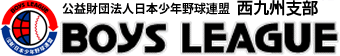 ボーイズリーグ西九州支部